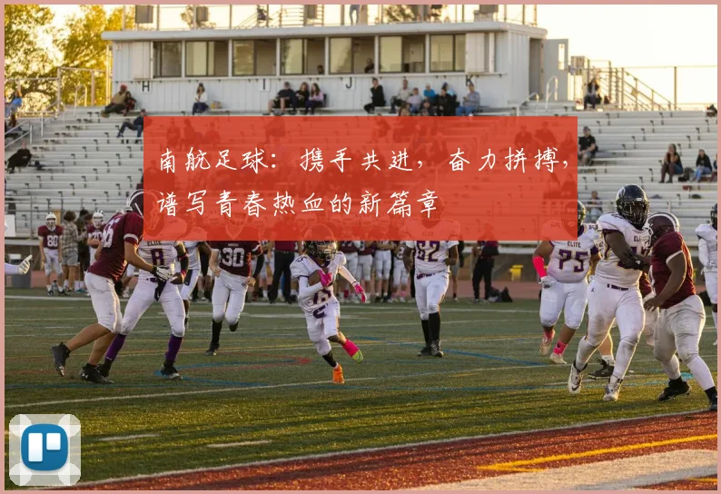 南航足球：携手共进，奋力拼搏，谱写青春热血的新篇章