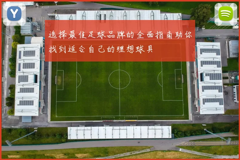 选择最佳足球品牌的全面指南助你找到适合自己的理想球具