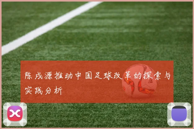 陈戌源推动中国足球改革的探索与实践分析
