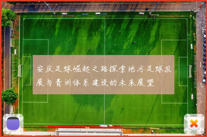 安庆足球崛起之路探索地方足球发展与青训体系建设的未来展望